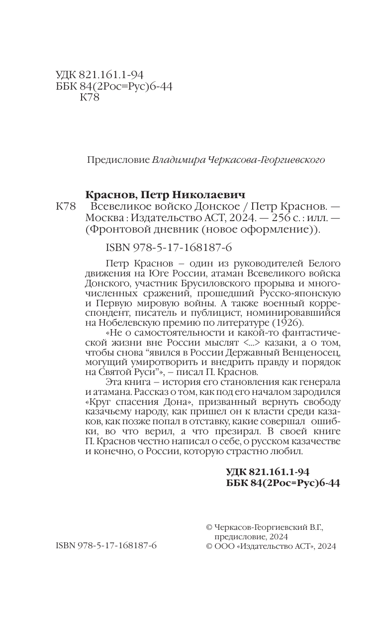 Краснов Петр Николаевич Всевеликое войско Донское - страница 4