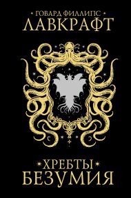 Лавкрафт Говард Филлипс — Хребты безумия