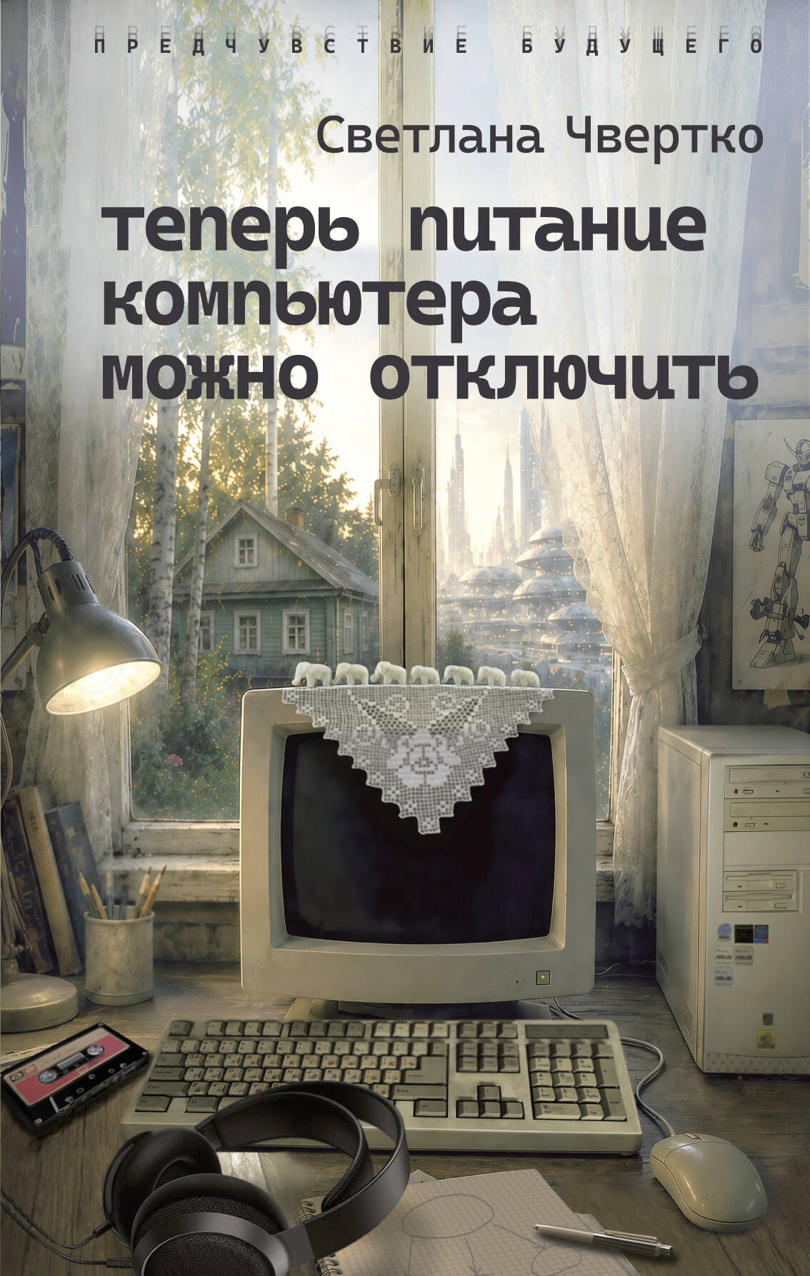 Чвертко Светлана Юрьевна Теперь питание компьютера можно отключить - страница 0