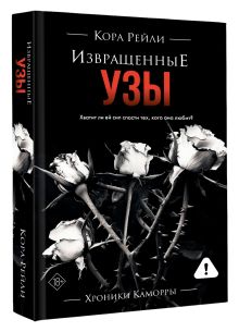Извращенные узы