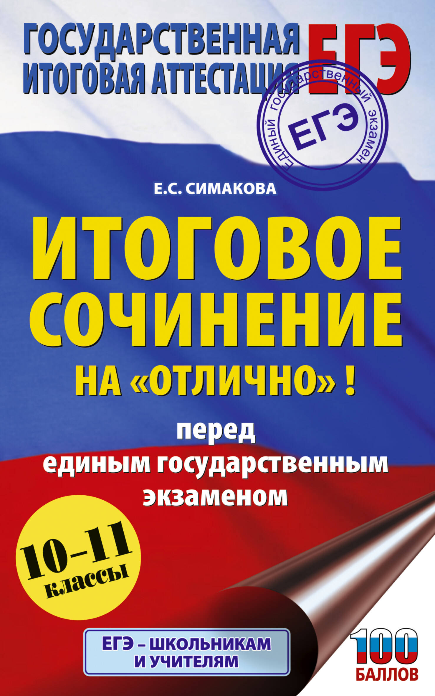 Симакова Елена Святославовна ЕГЭ. Итоговое сочинение на отлично перед единым государственным экзаменом - страница 0