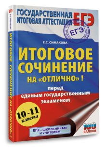 ЕГЭ. Итоговое сочинение на "отлично" перед единым государственным экзаменом