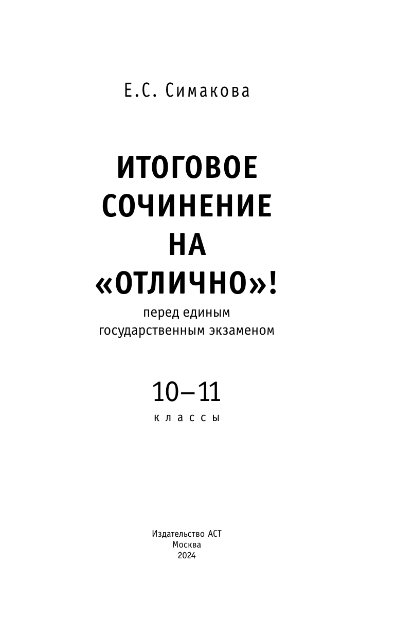 Симакова Елена Святославовна ЕГЭ. Итоговое сочинение на отлично перед единым государственным экзаменом - страница 1