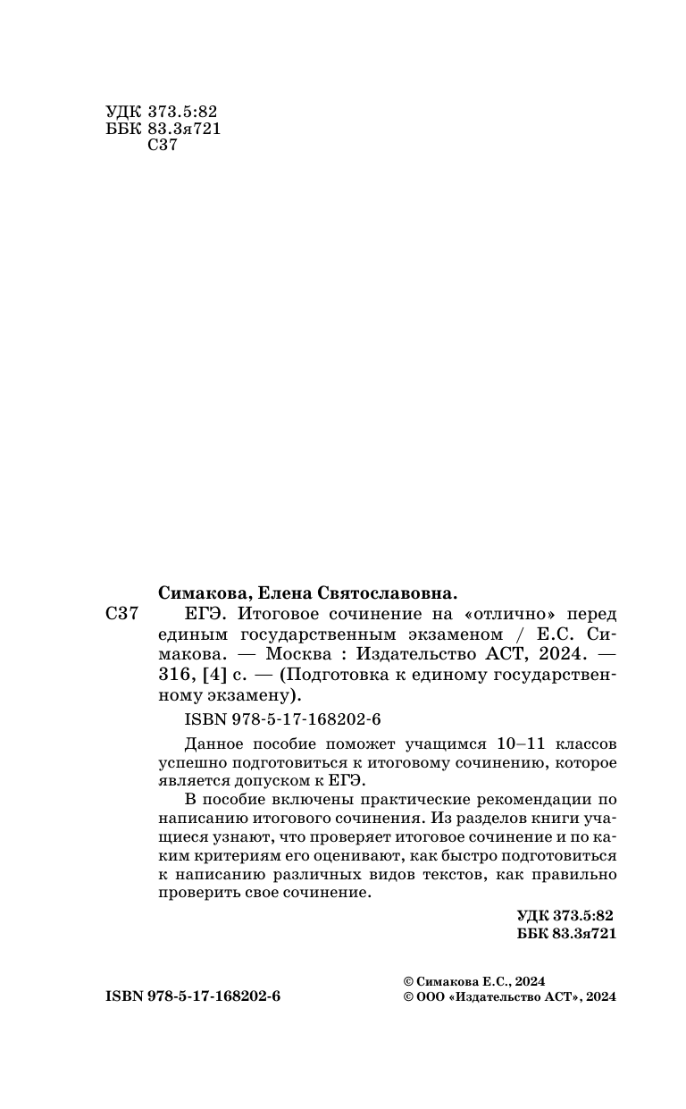 Симакова Елена Святославовна ЕГЭ. Итоговое сочинение на отлично перед единым государственным экзаменом - страница 2