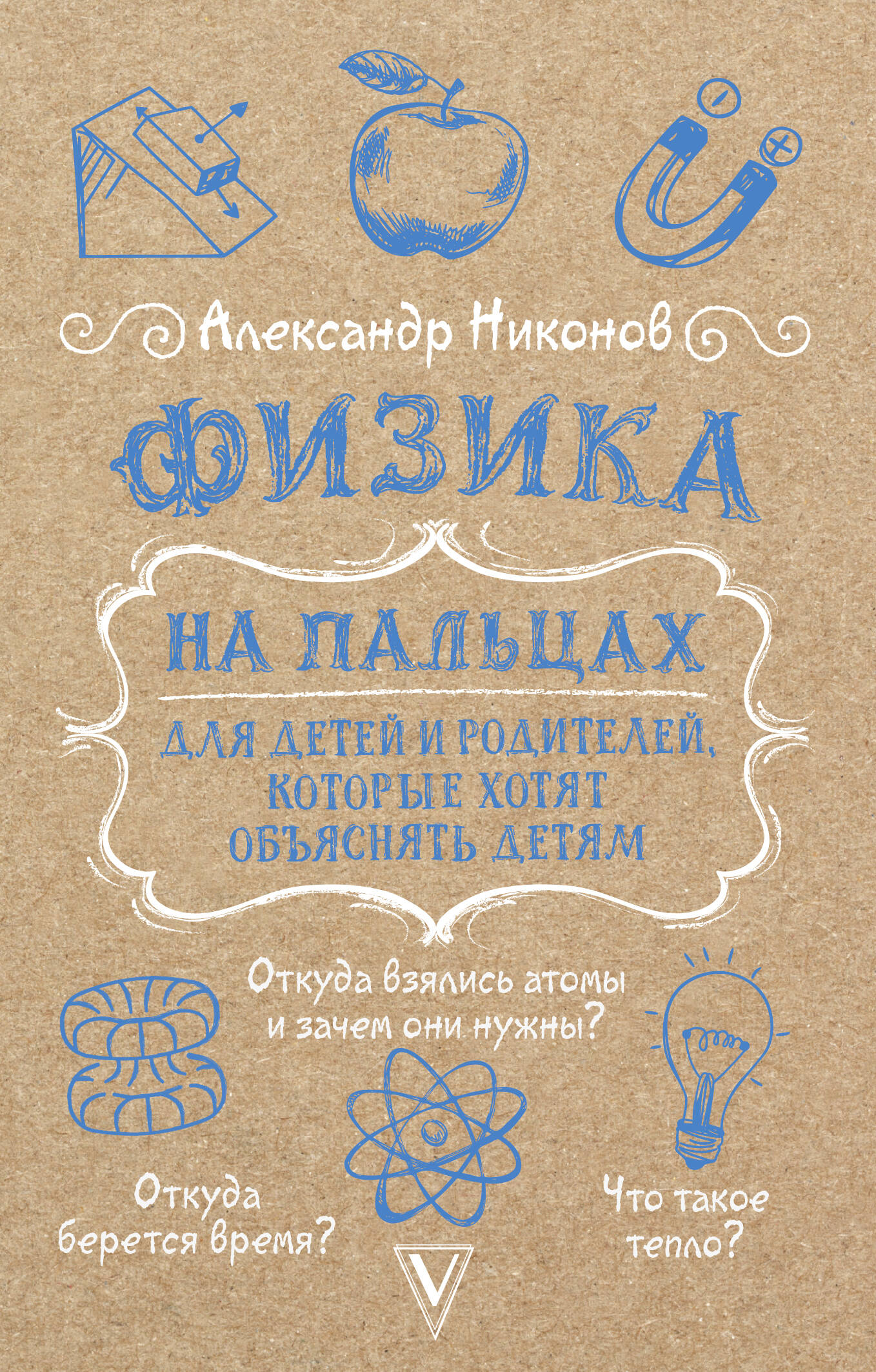 Никонов Александр Петрович Физика на пальцах. Для детей и родителей, которые хотят объяснять детям - страница 0