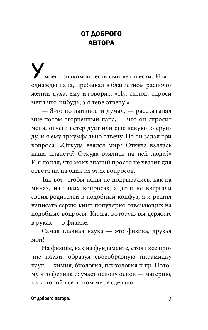 Никонов Александр Петрович Физика на пальцах. Для детей и родителей, которые хотят объяснять детям - страница 1