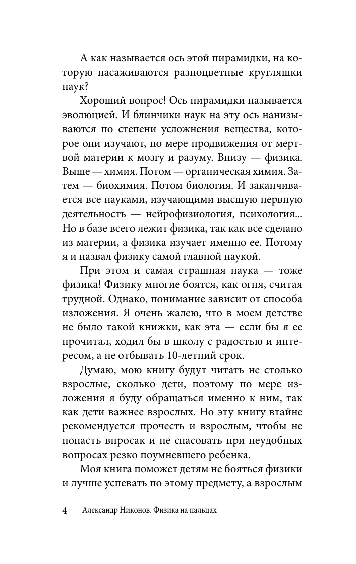 Никонов Александр Петрович Физика на пальцах. Для детей и родителей, которые хотят объяснять детям - страница 2