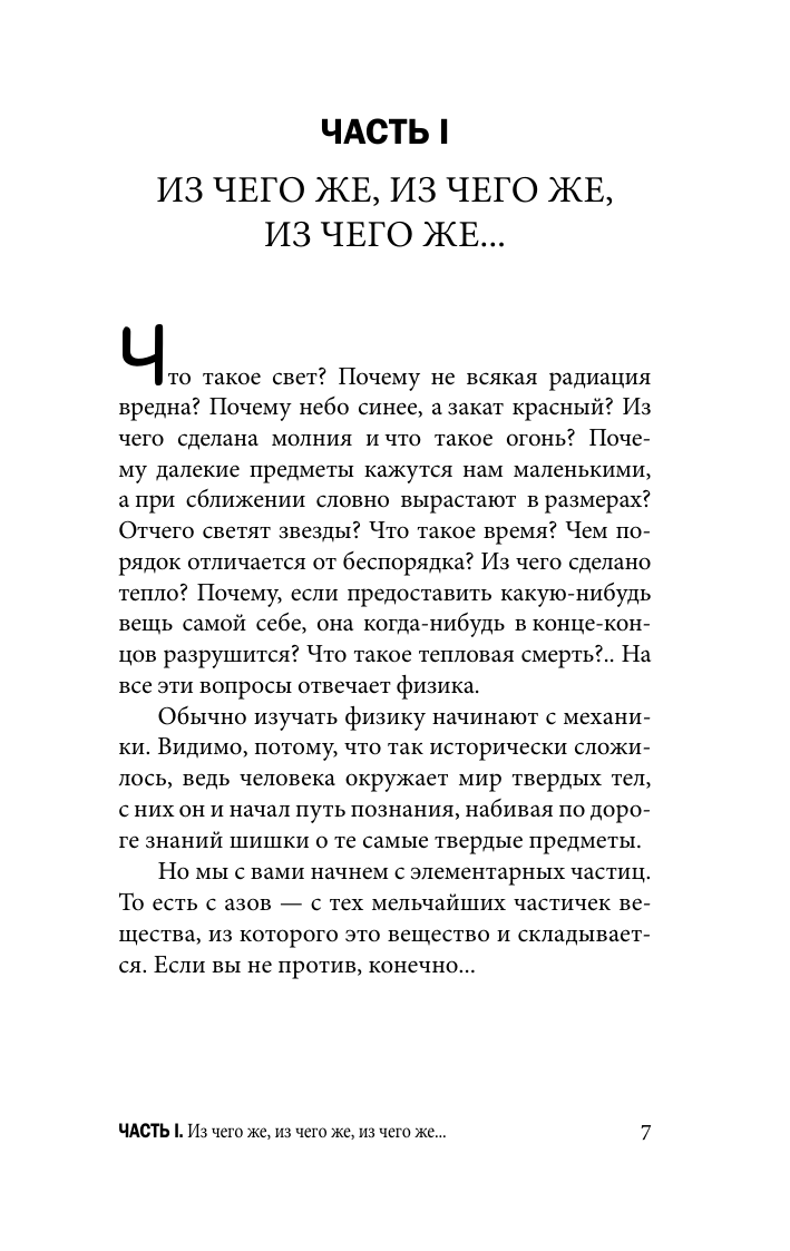 Никонов Александр Петрович Физика на пальцах. Для детей и родителей, которые хотят объяснять детям - страница 4