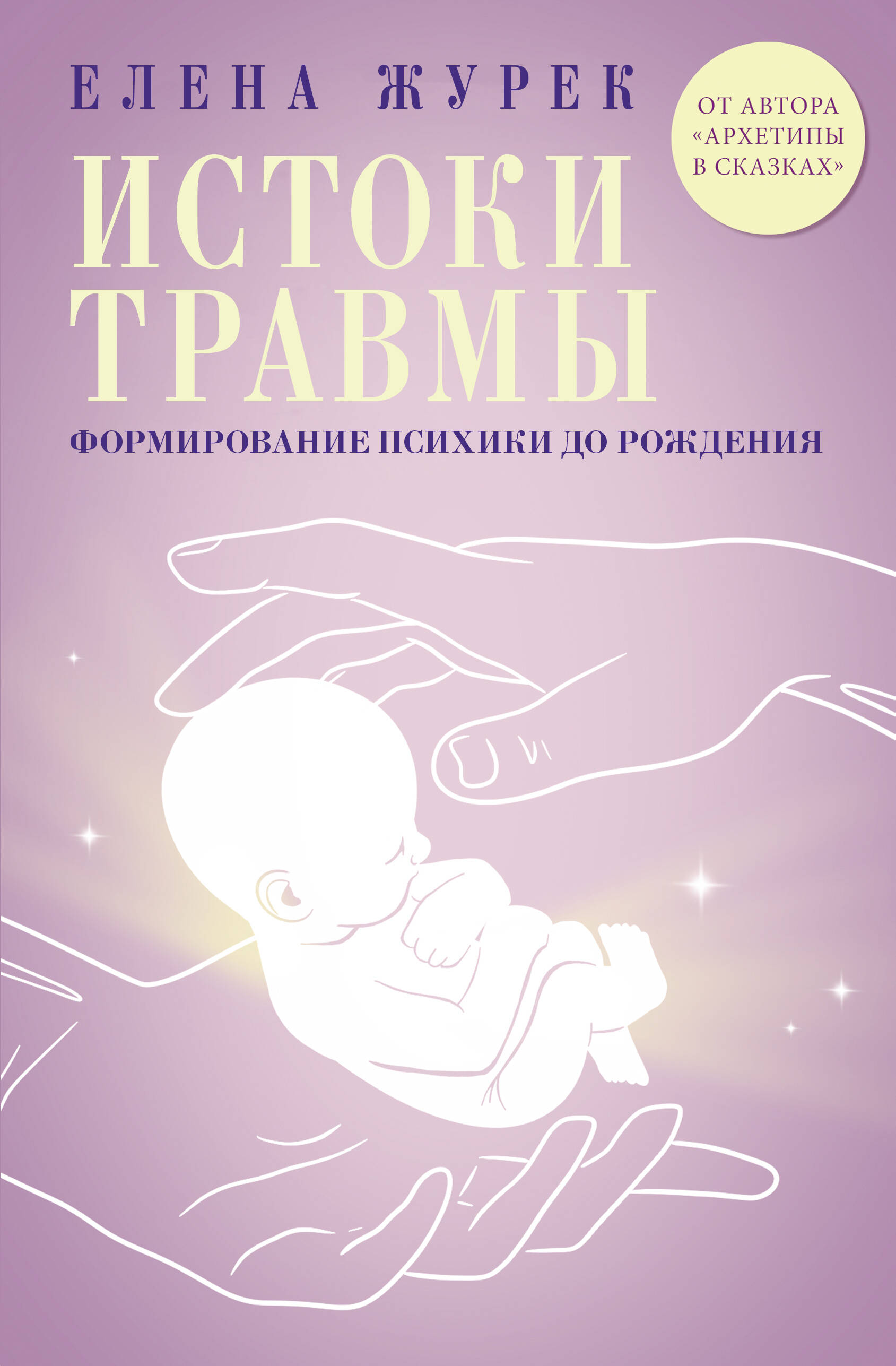 Журек Елена Владимировна Истоки травмы. Формирование психики до рождения - страница 0