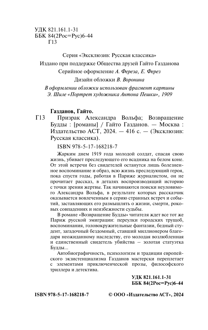 Газданов Гайто Иванович Призрак Александра Вольфа. Возвращение Будды - страница 2