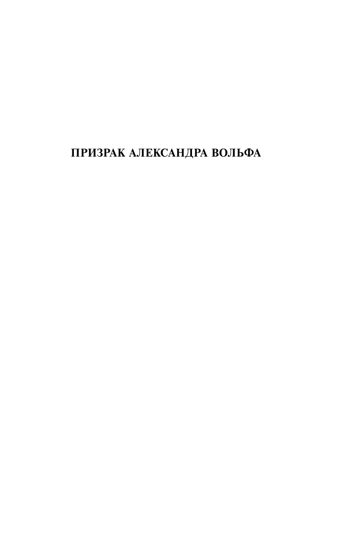 Газданов Гайто Иванович Призрак Александра Вольфа. Возвращение Будды - страница 3