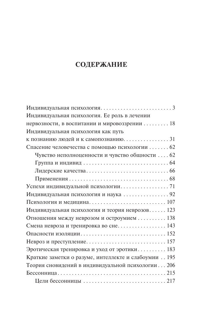 Адлер Альфред Очерки по индивидуальной психологии - страница 1