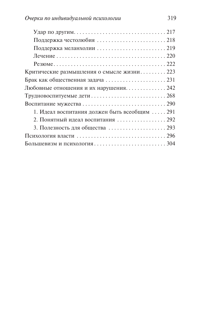 Адлер Альфред Очерки по индивидуальной психологии - страница 2