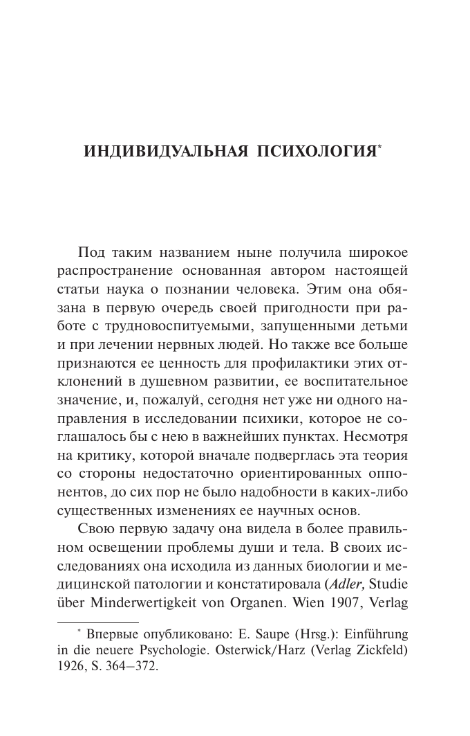 Адлер Альфред Очерки по индивидуальной психологии - страница 3