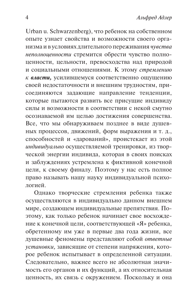 Адлер Альфред Очерки по индивидуальной психологии - страница 4