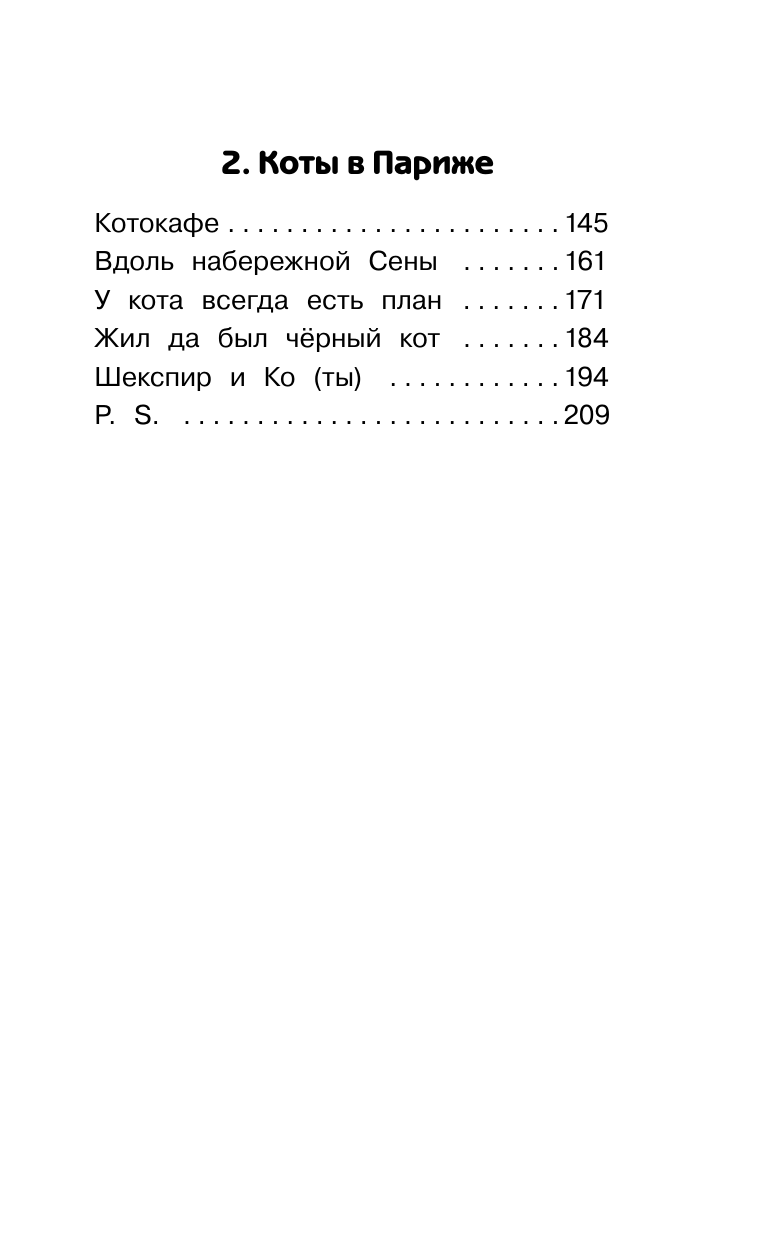 Залесская Екатерина Васильевна Котовасия. Праздник, который всегда с котом - страница 2