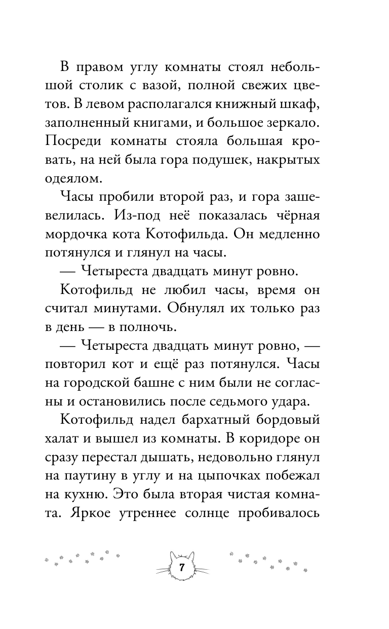 Соловьёва Ольга  Котофильд в поисках клада - страница 4