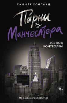 Парни из Манчестера. Все под контролем