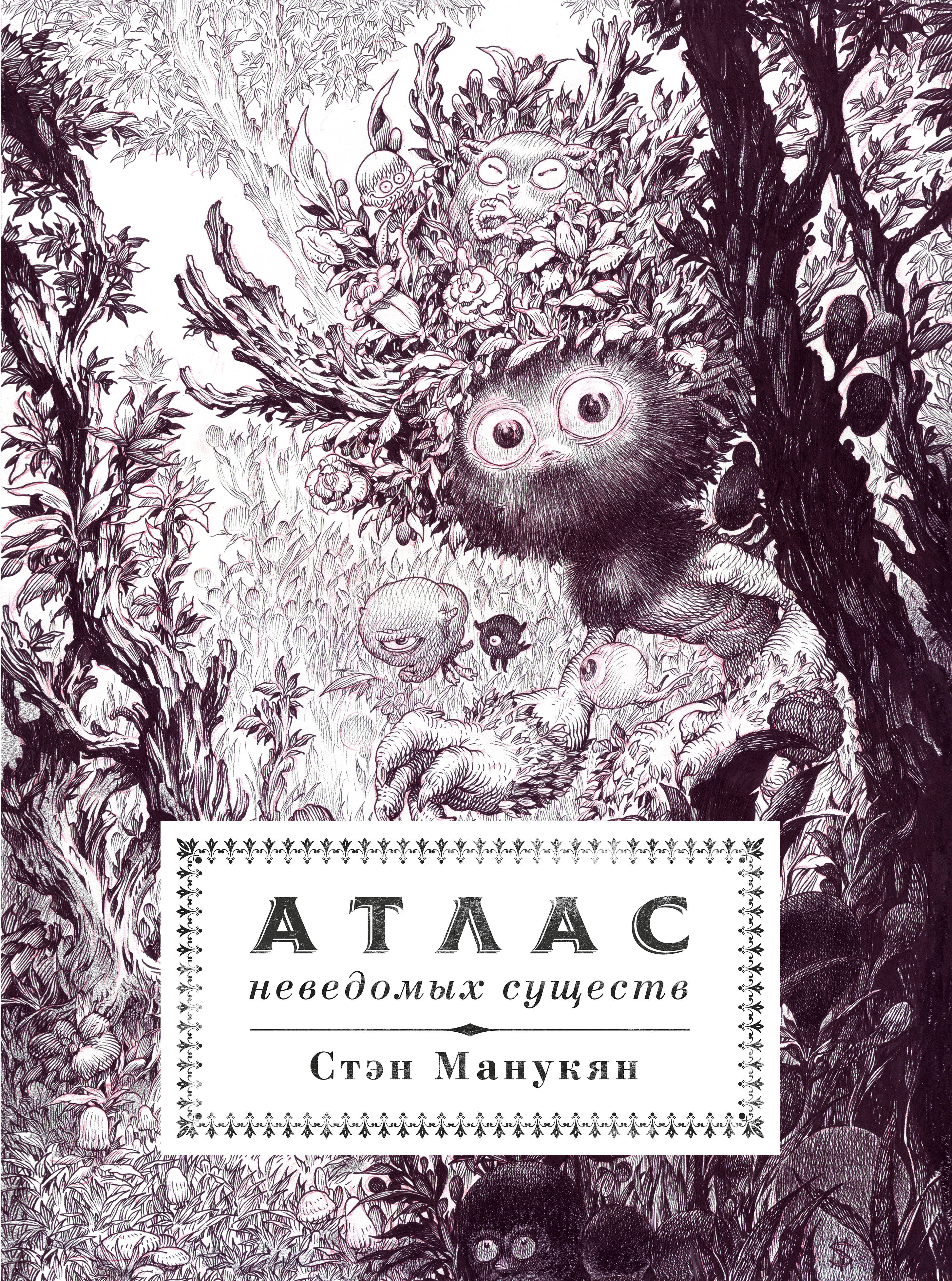 Манукян Стэн Атлас неведомых существ - страница 0