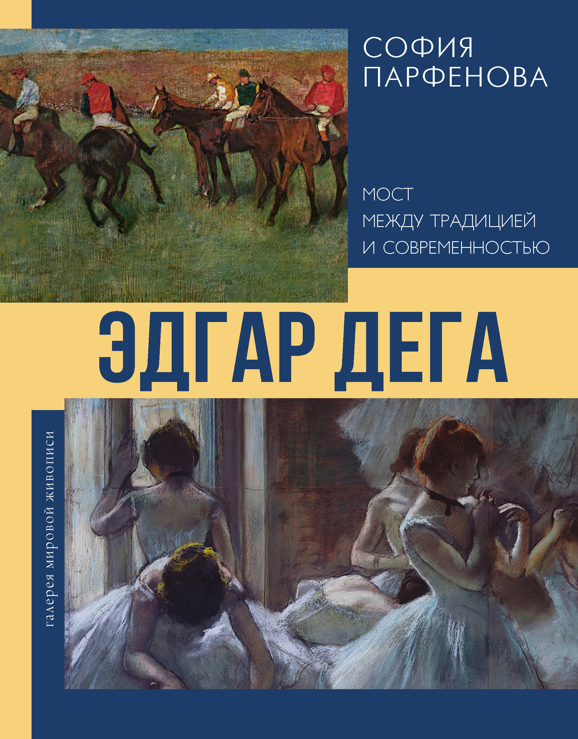 Парфенова София Вадимовна Эдгар Дега: Мост между традицией и современностью - страница 0