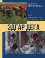 Эдгар Дега: Мост между традицией и современностью