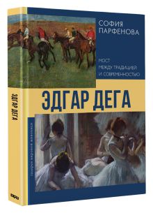 Эдгар Дега: Мост между традицией и современностью