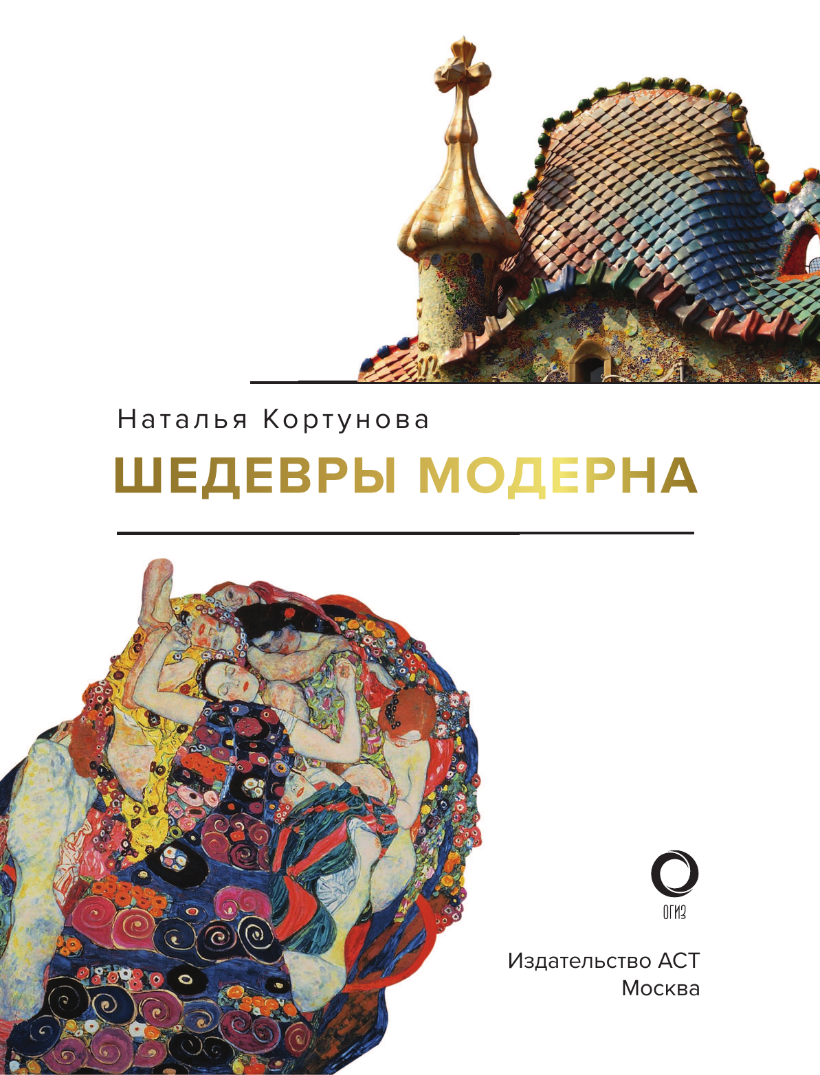 Кортунова Наталья Дмитриевна Шедевры модерна - страница 1