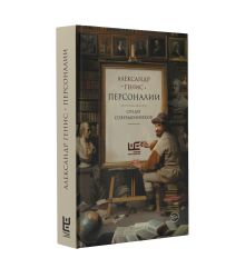 Персоналии: среди современников