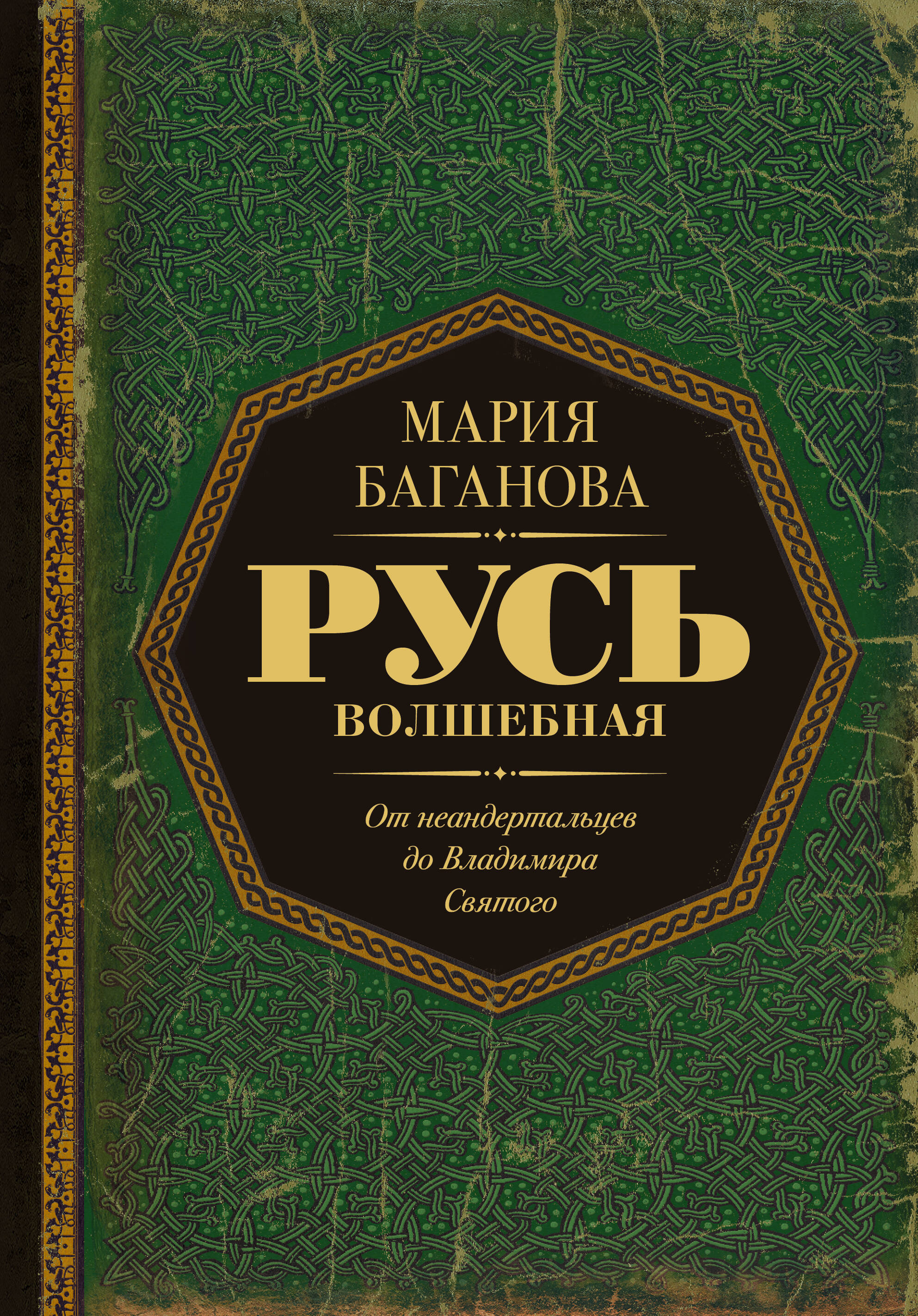 Гречко Мария Леонардовна Русь Волшебная. От неандертальцев до Владимира Святого - страница 0