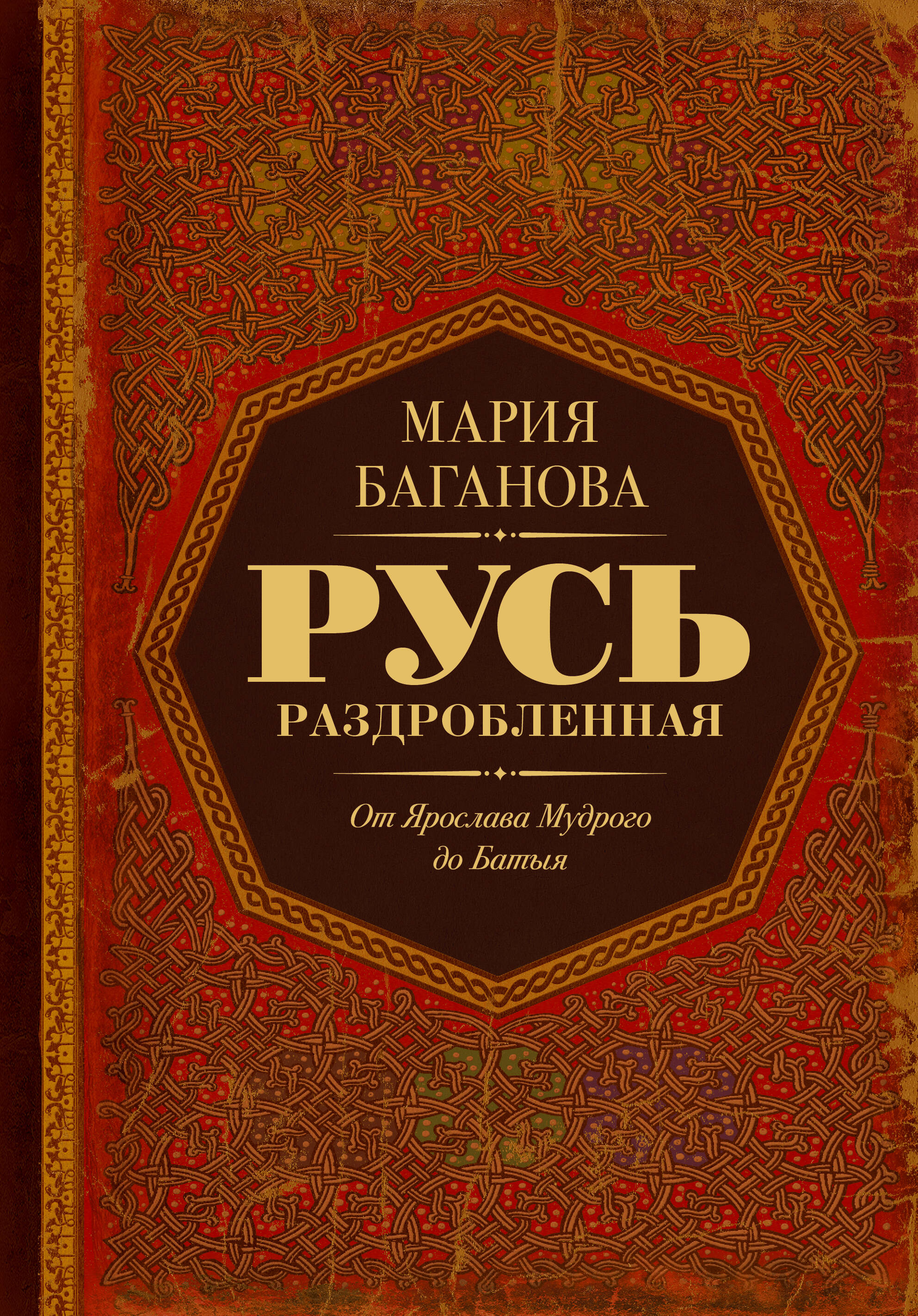Баганова Мария Русь раздробленная. От Ярослава Мудрого до Батыя - страница 0