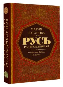 Русь раздробленная. От Ярослава Мудрого до Батыя