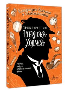 Приключения Шерлока Холмса. Коллекция загадок и головоломок