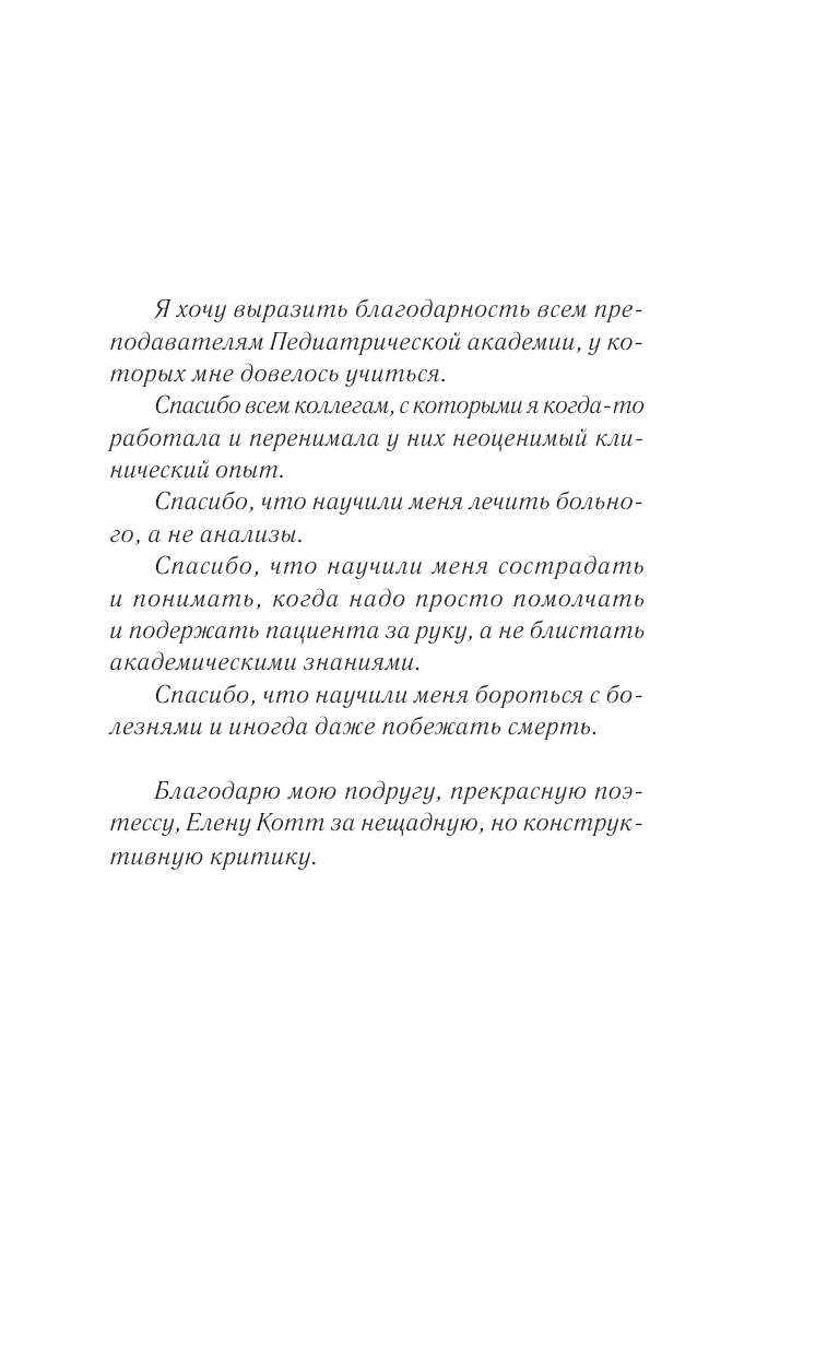 Вишневская Жанна Юрьевна Доктор, не споткнитесь о поребрик! - страница 4