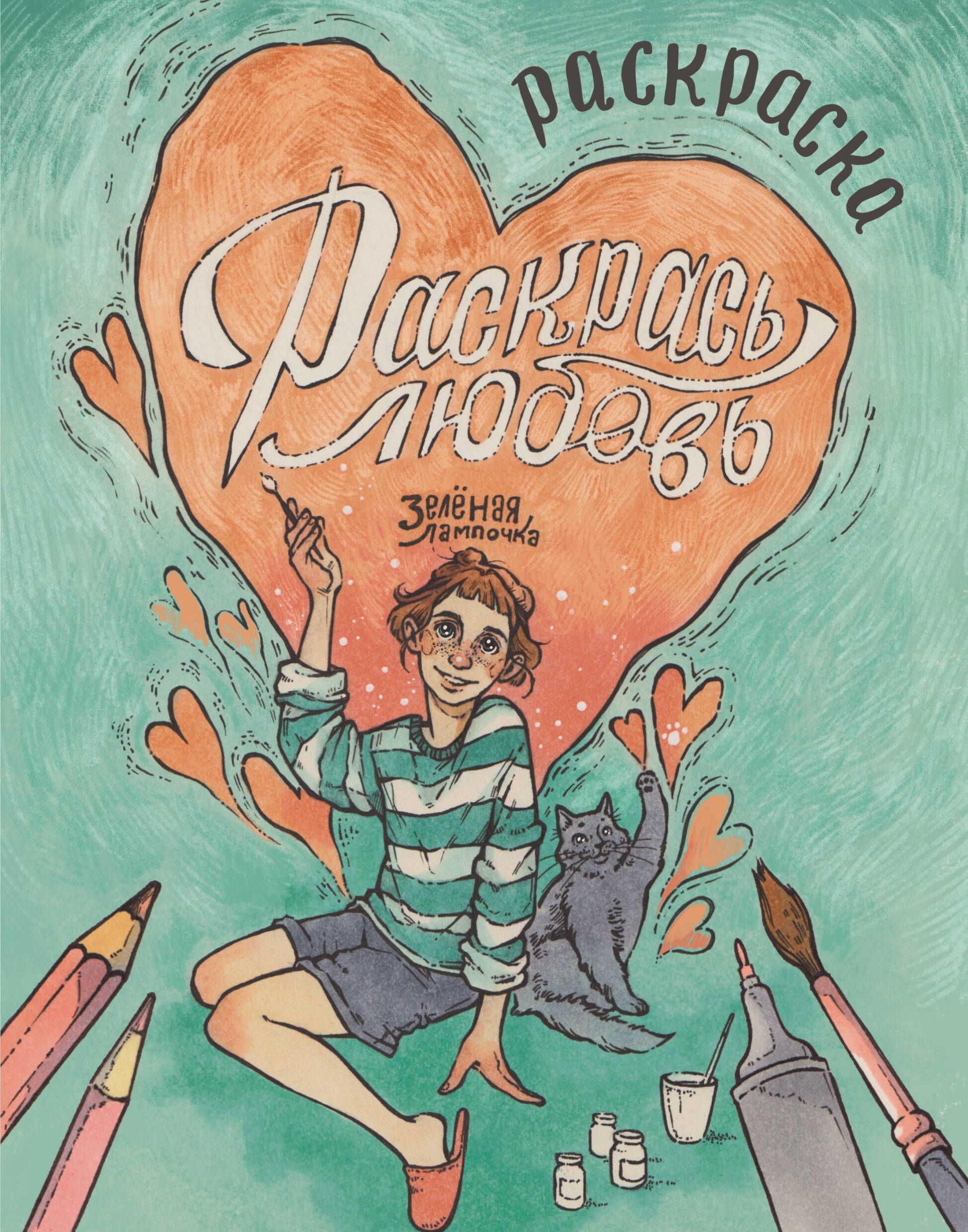 Харитонова Саша  Зелёная лампочка. Раскрась любовь - страница 0