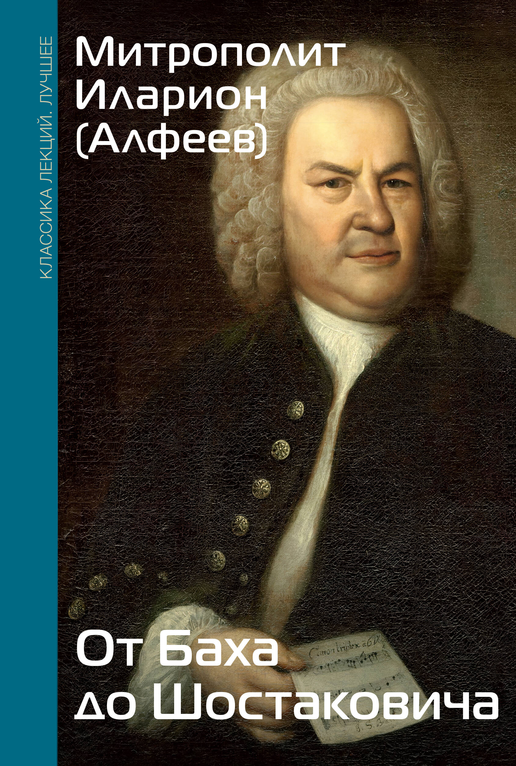 Митрополит Иларион (Алфеев) От Баха до Шостаковича. Истории великих музыкантов - страница 0