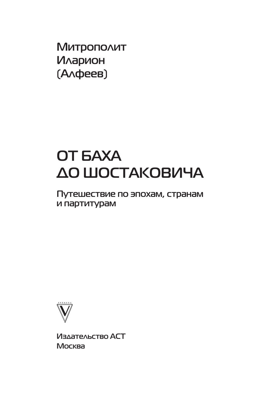 Митрополит Иларион (Алфеев) От Баха до Шостаковича. Истории великих музыкантов - страница 3