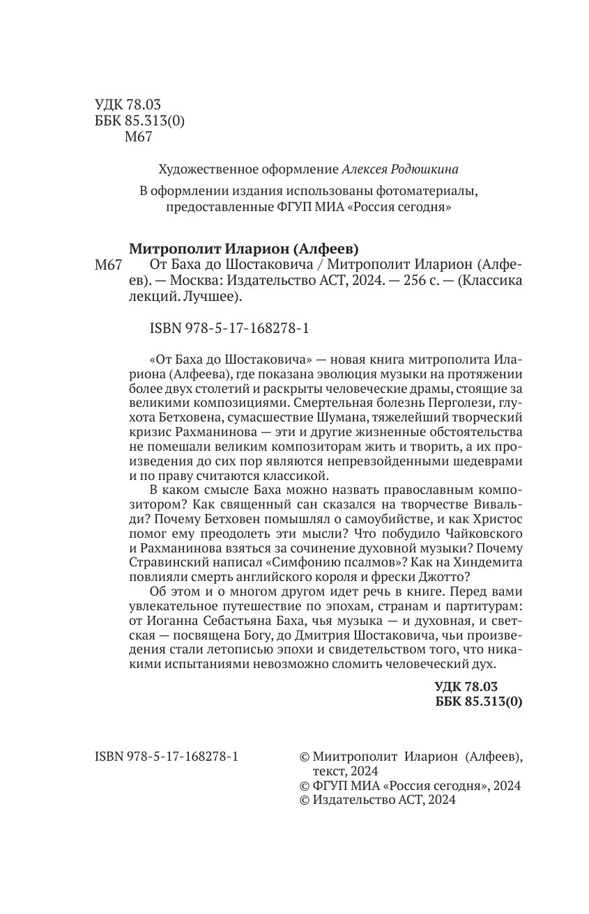 Митрополит Иларион (Алфеев) От Баха до Шостаковича. Истории великих музыкантов - страница 4