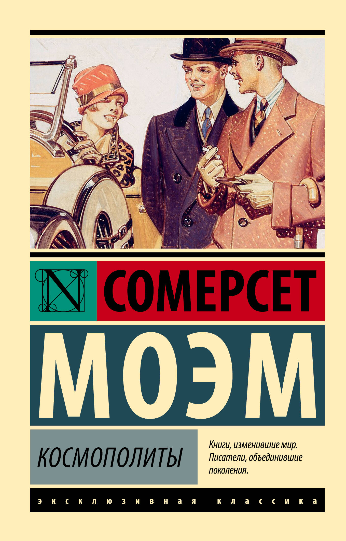 Моэм Сомерсет Космополиты - страница 0