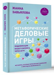 Метафорические деловые игры. Модификация вашего бизнеса через игру