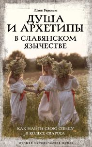 Верклова Юлия Дмитриевна — Душа и архетипы в славянском язычестве. Как найти свою спицу в Колесе Сварога