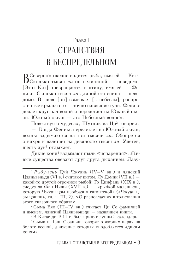  Чжуан-цзы. Притчи и высказывания - страница 1