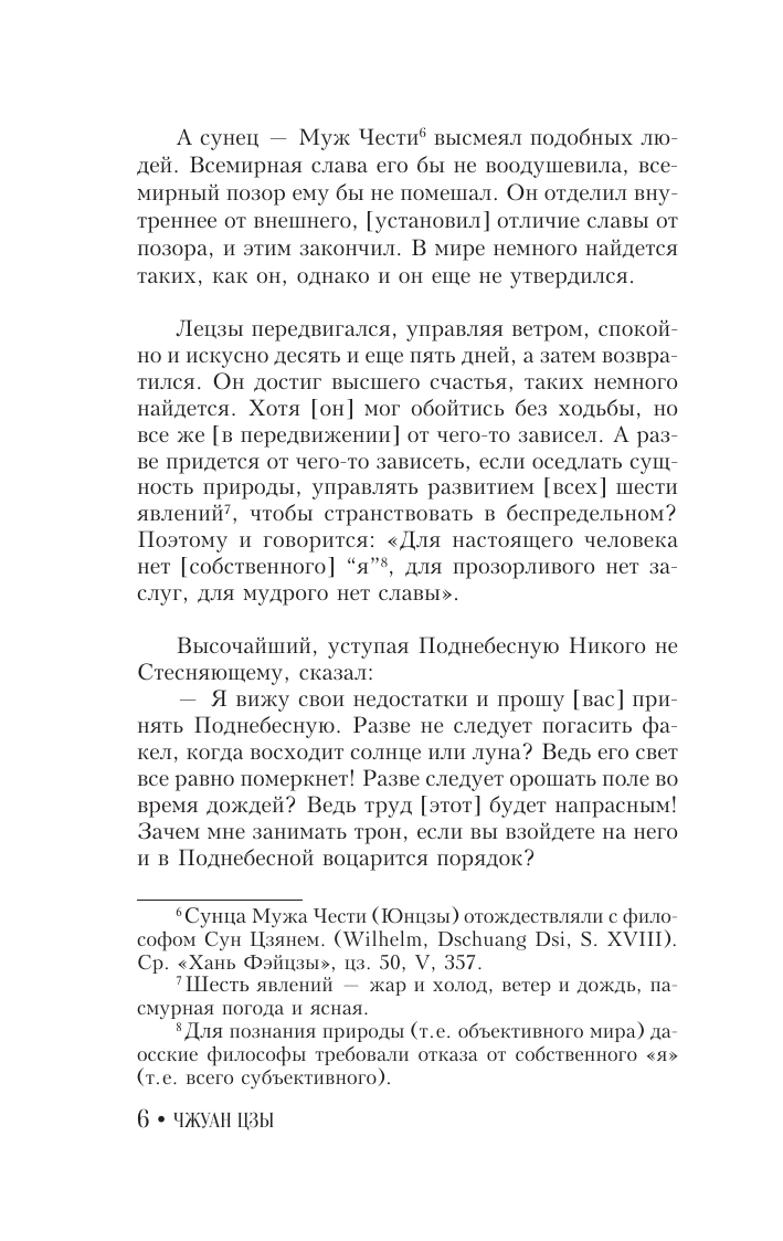  Чжуан-цзы. Притчи и высказывания - страница 4