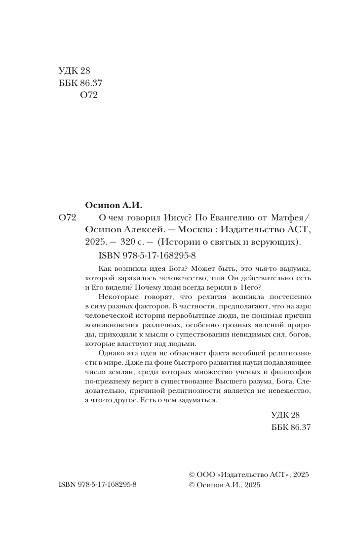 Осипов Алексей Ильич О чем говорил Иисус? - страница 1