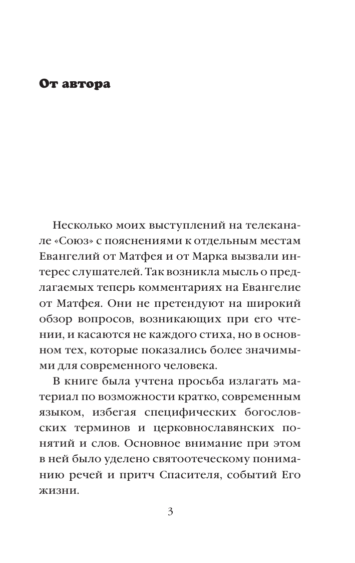 Осипов Алексей Ильич О чем говорил Иисус? - страница 2