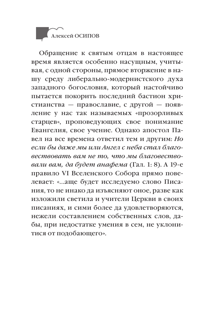 Осипов Алексей Ильич О чем говорил Иисус? - страница 3