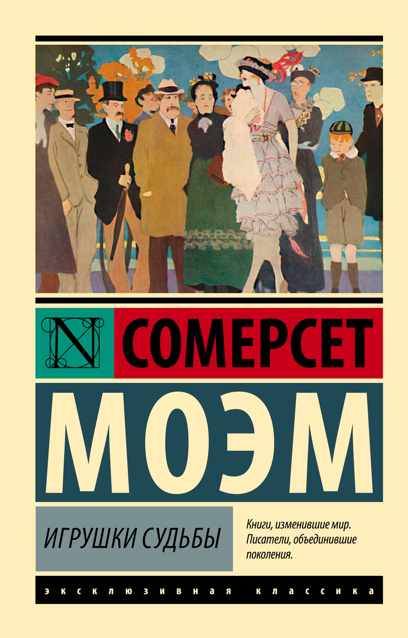 Моэм Сомерсет Игрушки судьбы - страница 0