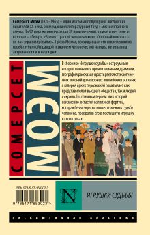 Игрушки судьбы