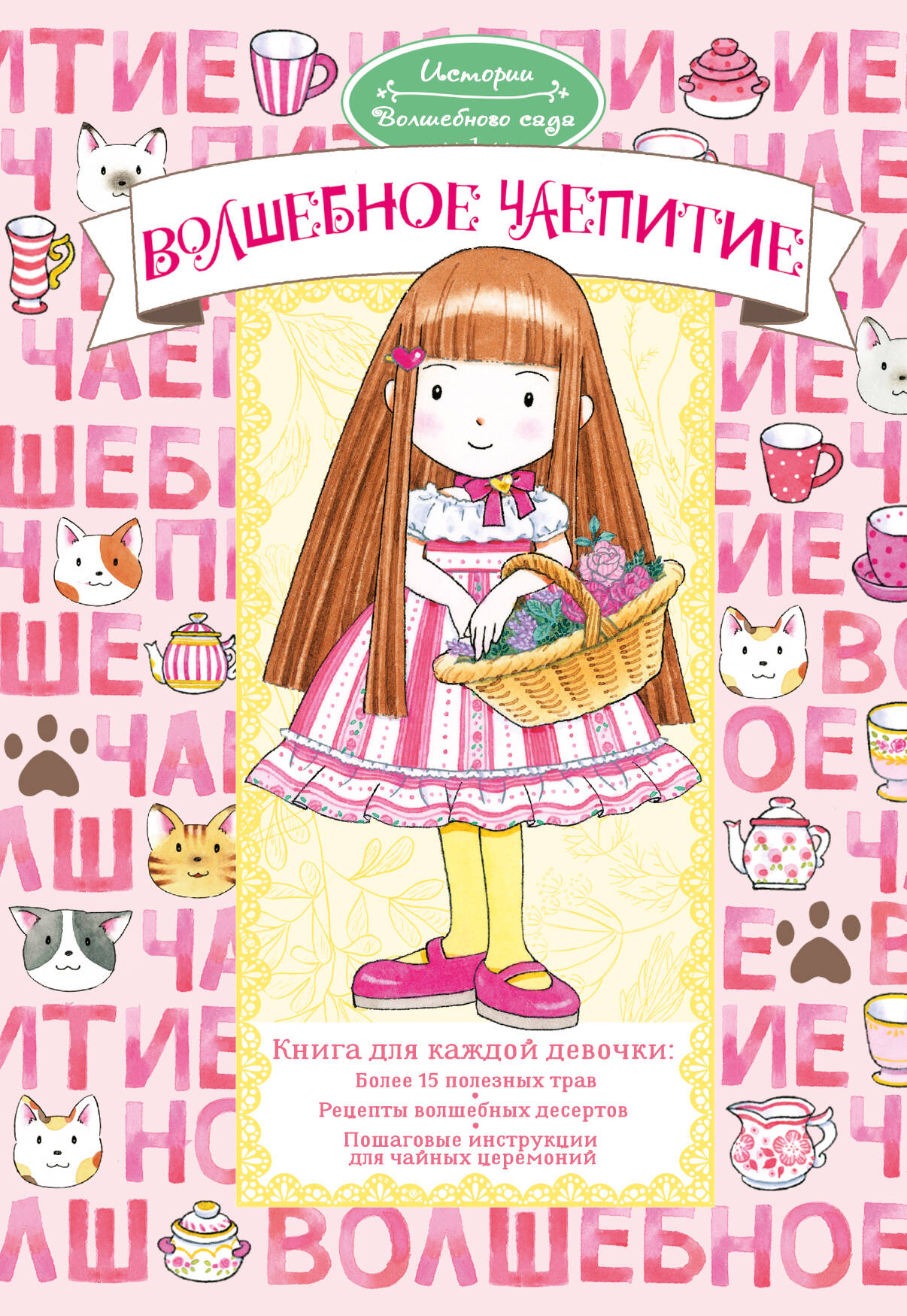 Амбиру Ясуко Волшебное чаепитие - страница 0
