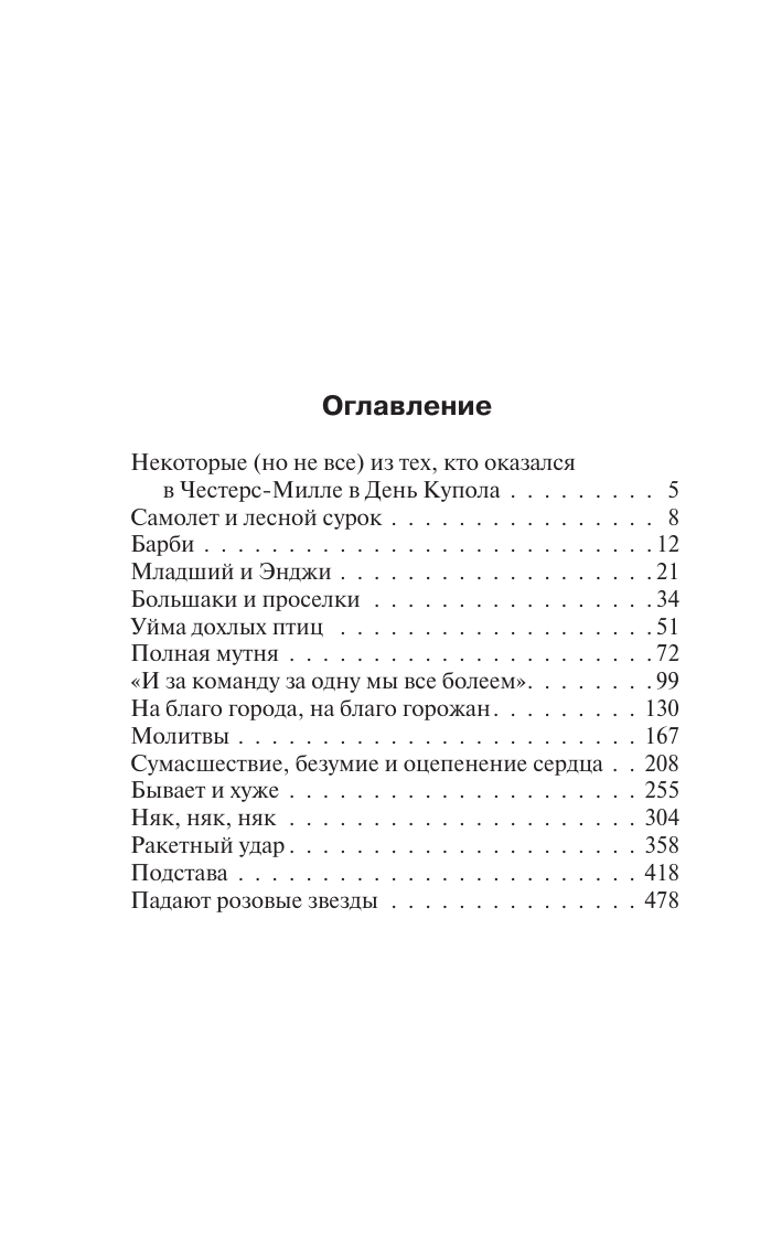 Кинг Стивен Под Куполом. Падают розовые звезды - страница 1