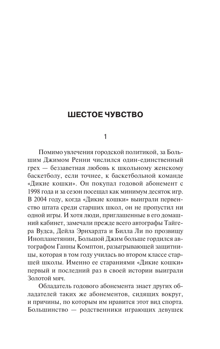 Кинг Стивен Под Куполом. Шестое чувство - страница 2